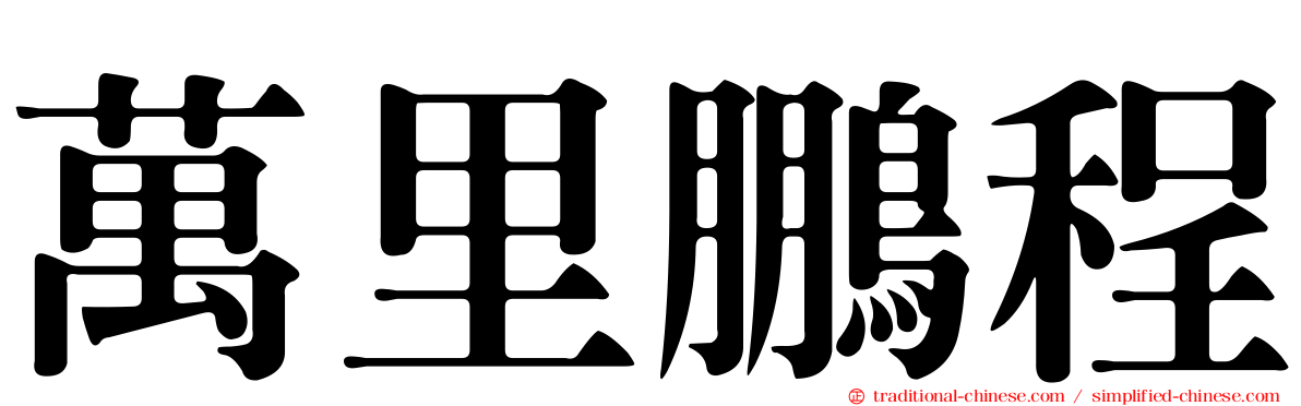 萬里鵬程