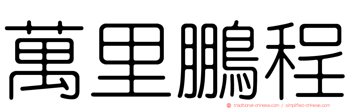 萬里鵬程