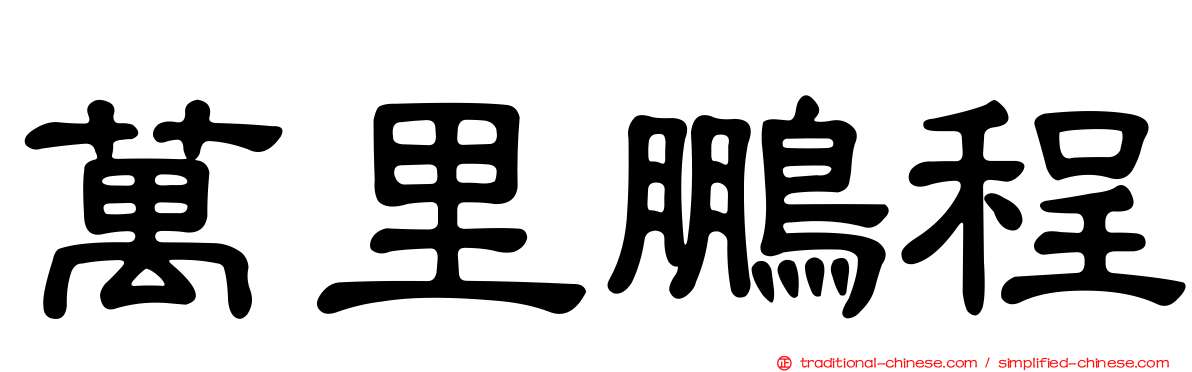 萬里鵬程