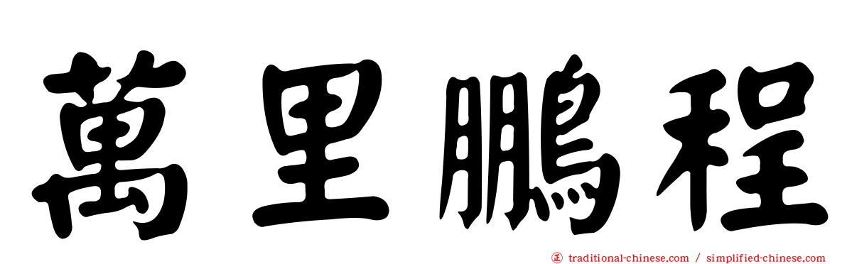 萬里鵬程