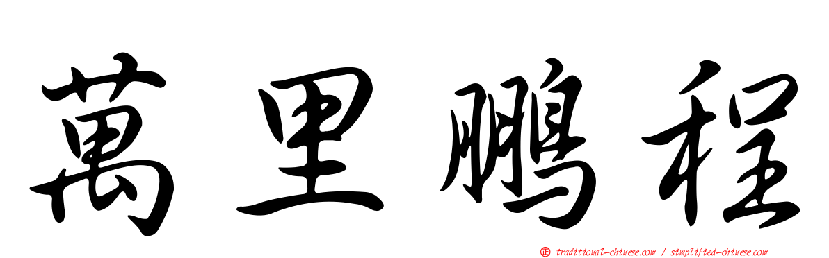 萬里鵬程