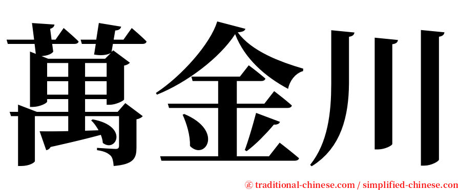 萬金川 serif font