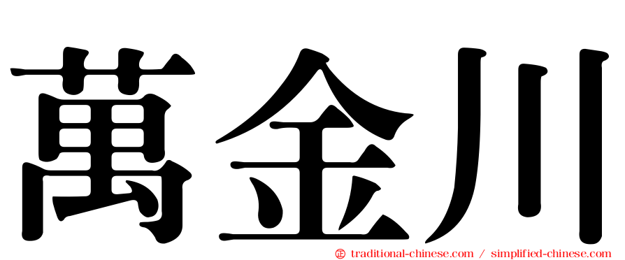 萬金川
