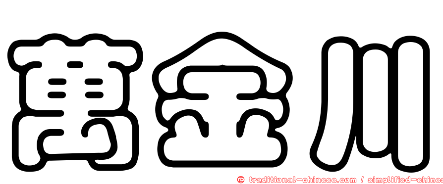 萬金川