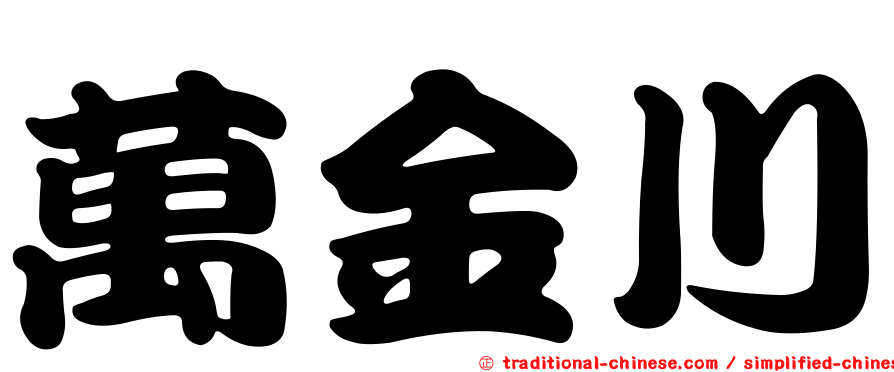 萬金川