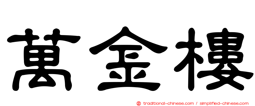 萬金樓