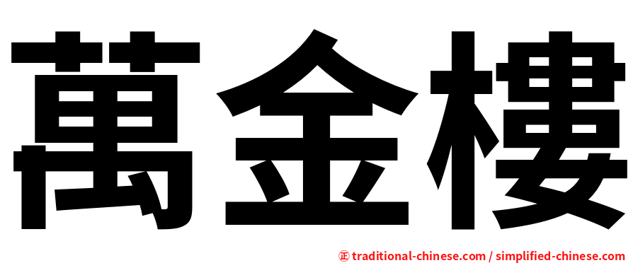 萬金樓