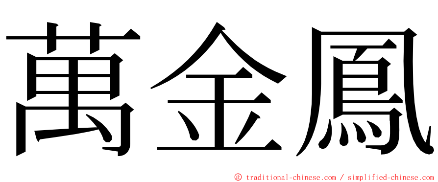 萬金鳳 ming font