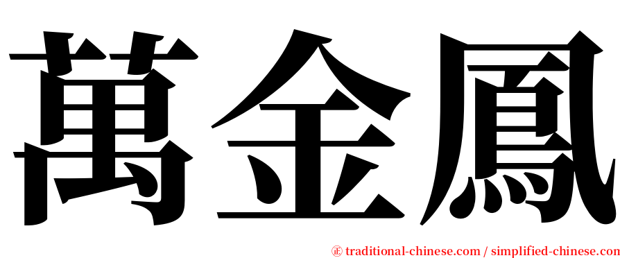 萬金鳳 serif font