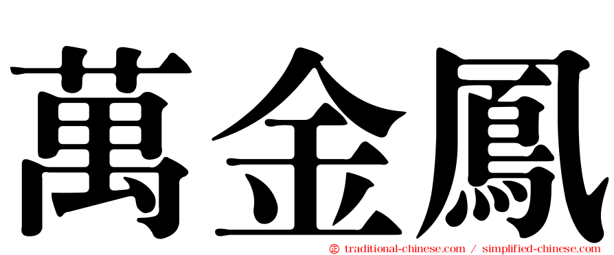 萬金鳳