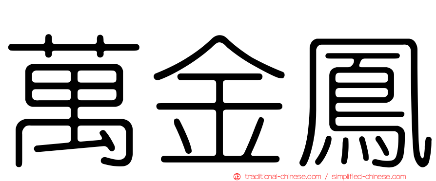 萬金鳳