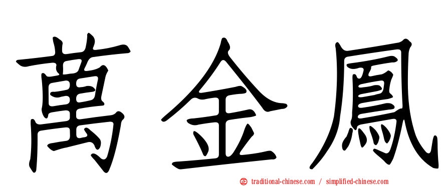 萬金鳳