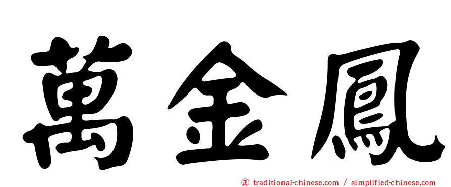 萬金鳳