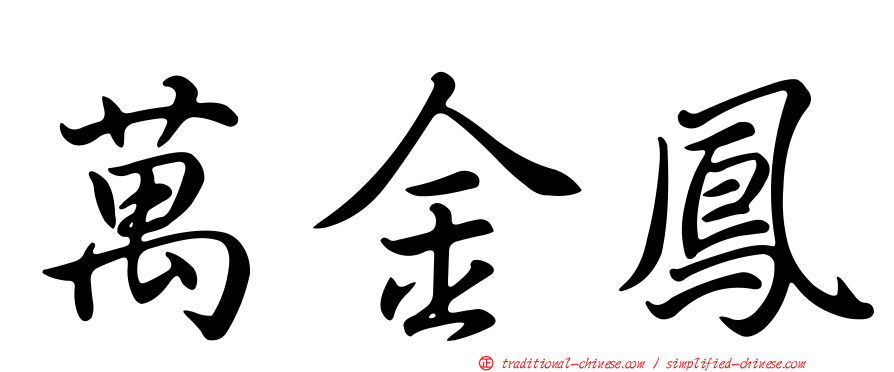 萬金鳳