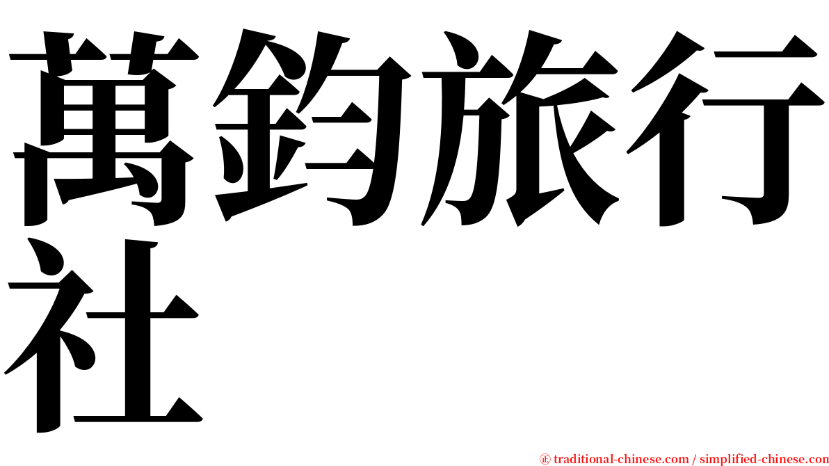 萬鈞旅行社 serif font