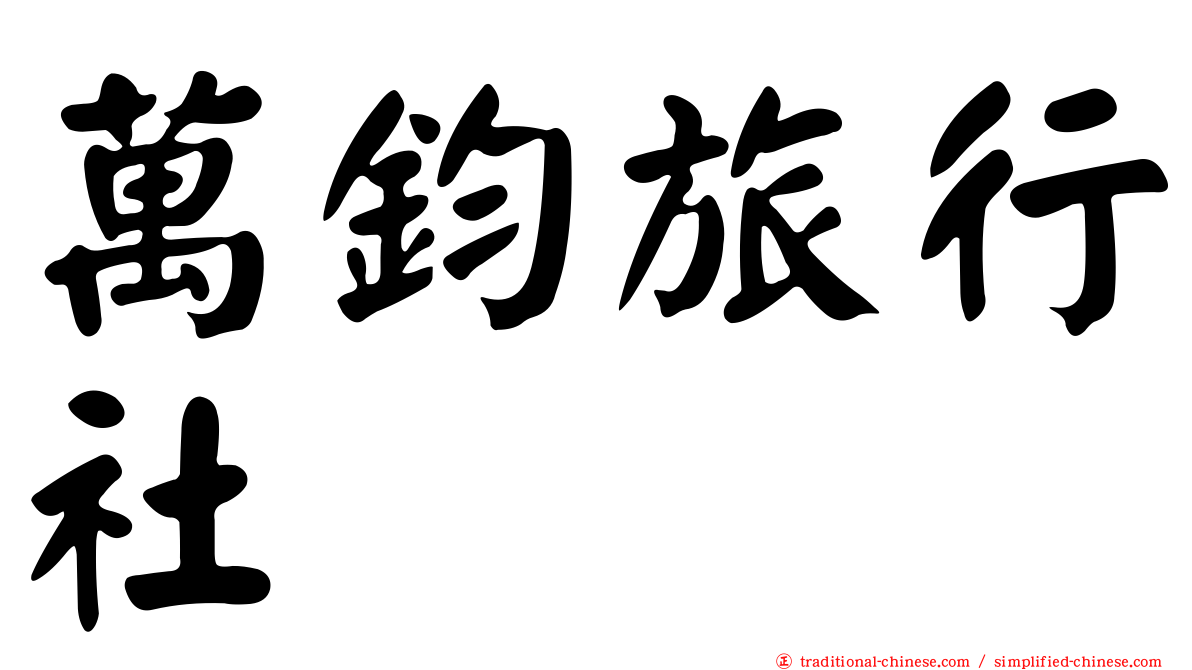 萬鈞旅行社