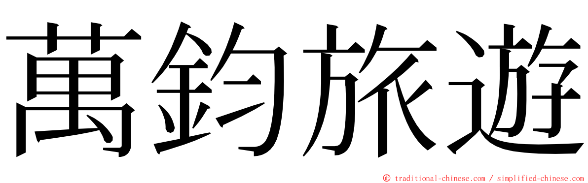 萬鈞旅遊 ming font