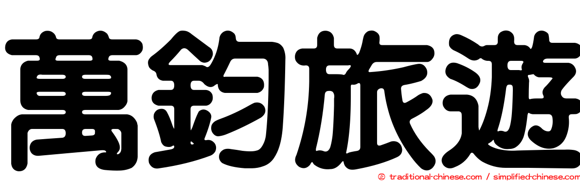 萬鈞旅遊