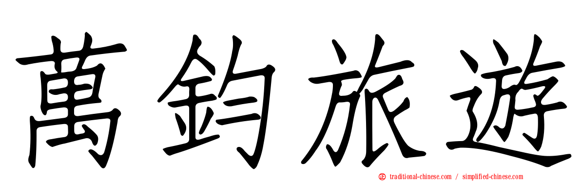萬鈞旅遊