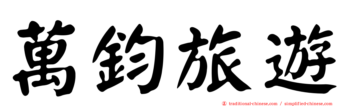 萬鈞旅遊