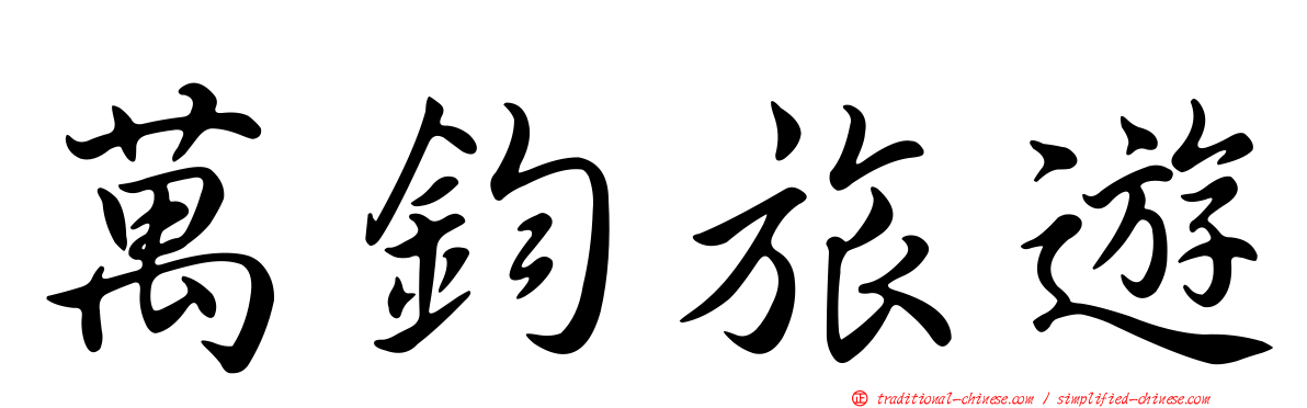 萬鈞旅遊