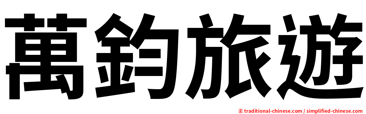 萬鈞旅遊