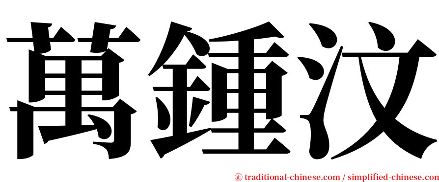 萬鍾汶 serif font