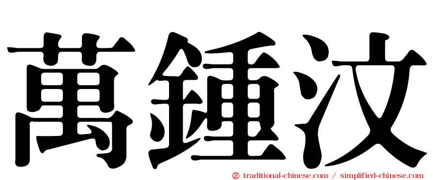 萬鍾汶