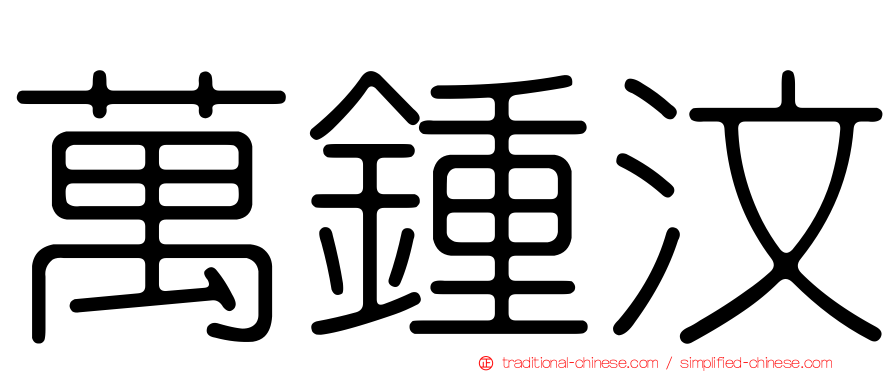 萬鍾汶