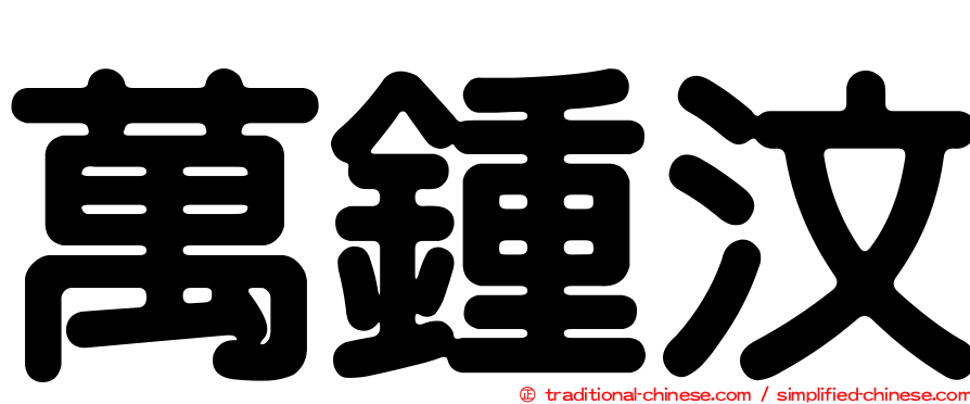 萬鍾汶
