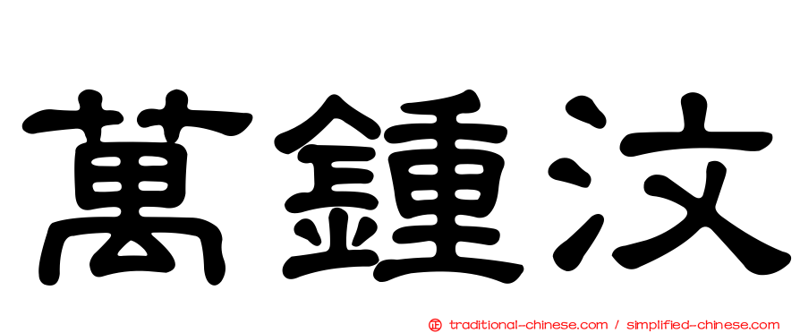 萬鍾汶