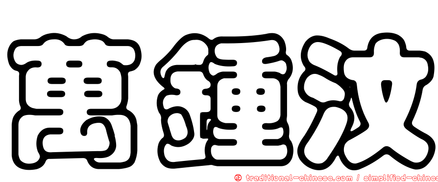 萬鍾汶