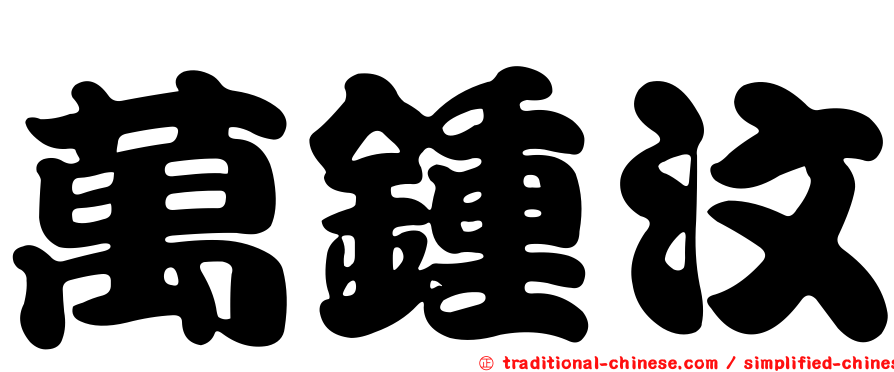 萬鍾汶