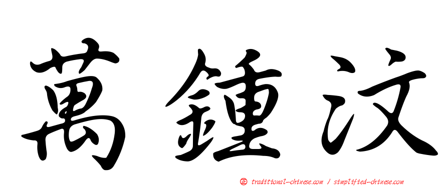 萬鍾汶