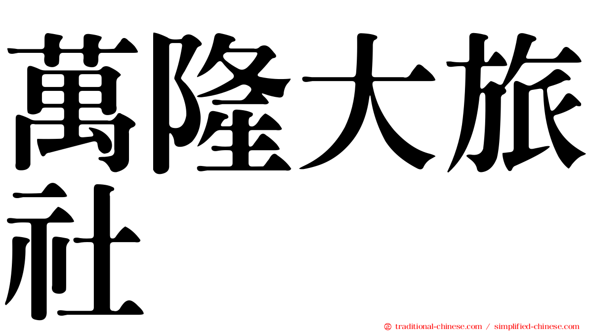 萬隆大旅社