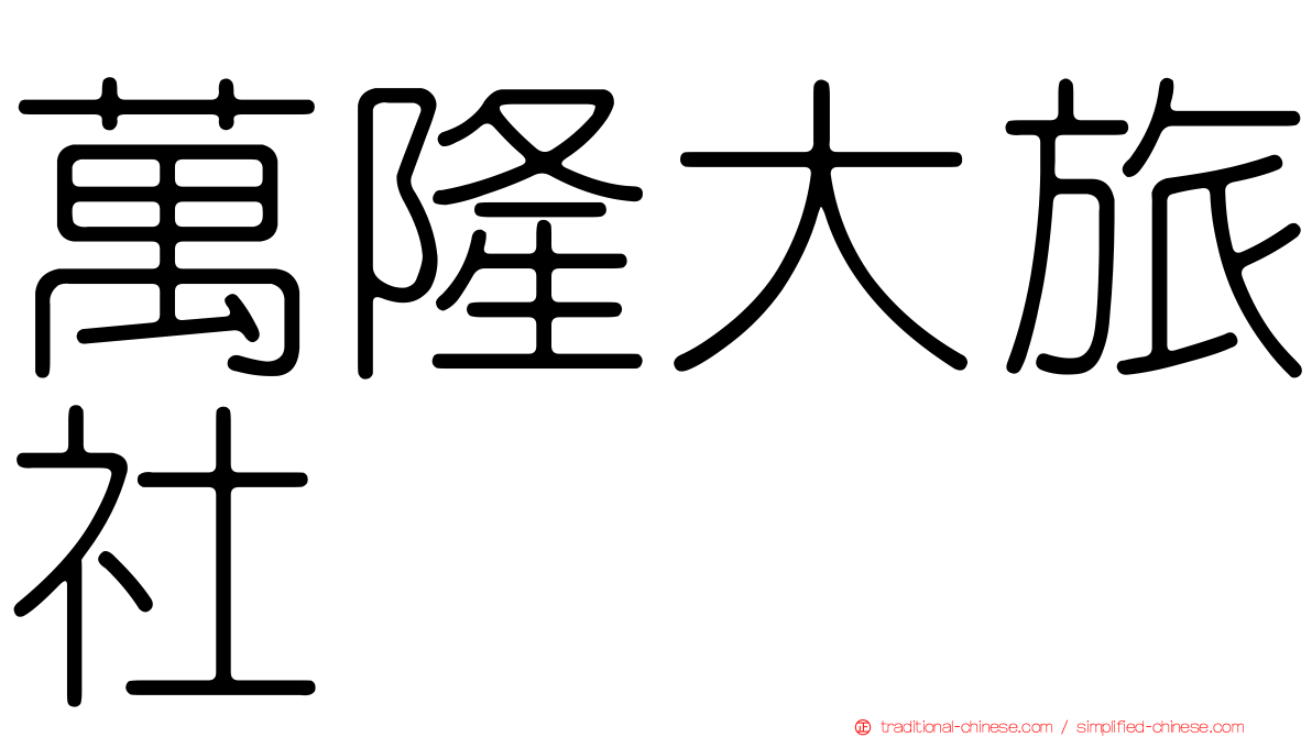 萬隆大旅社