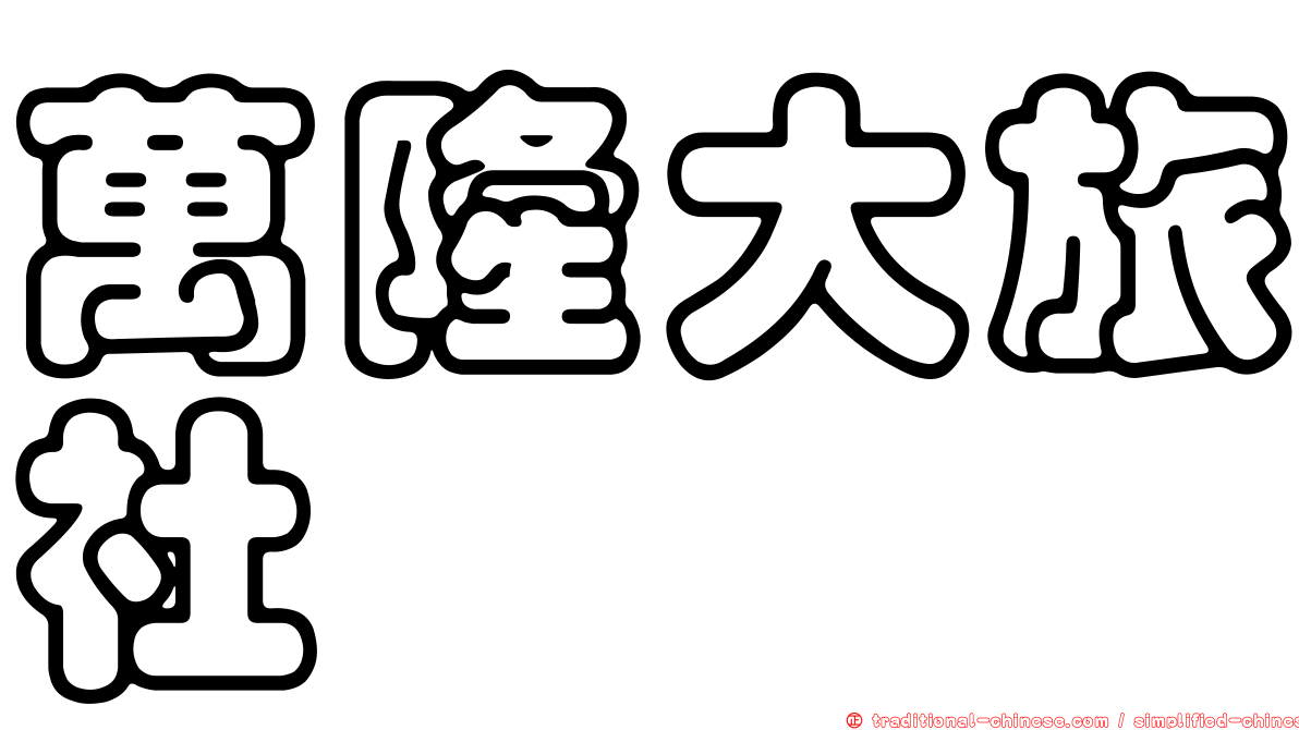 萬隆大旅社