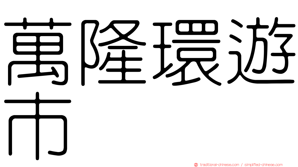 萬隆環遊市