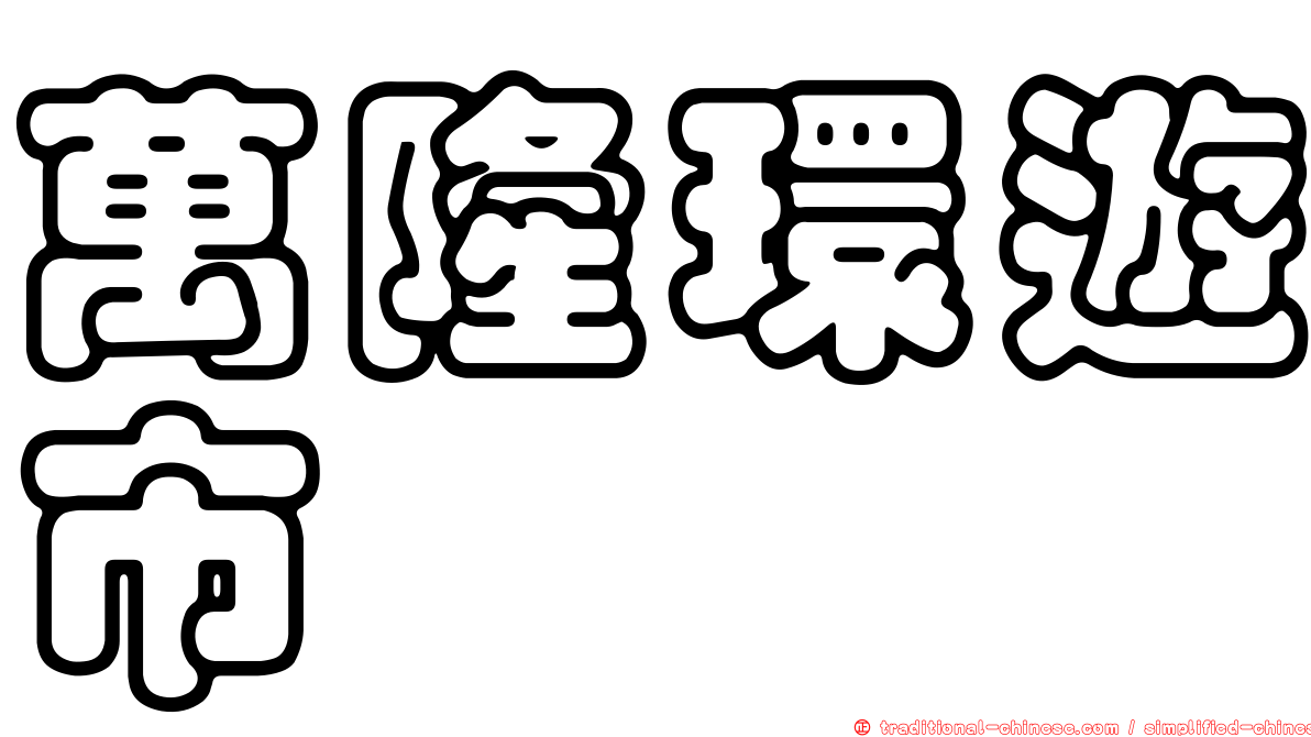 萬隆環遊市