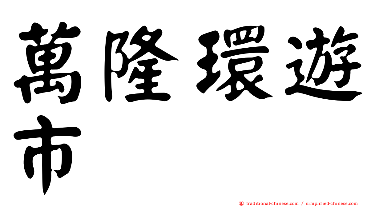 萬隆環遊市