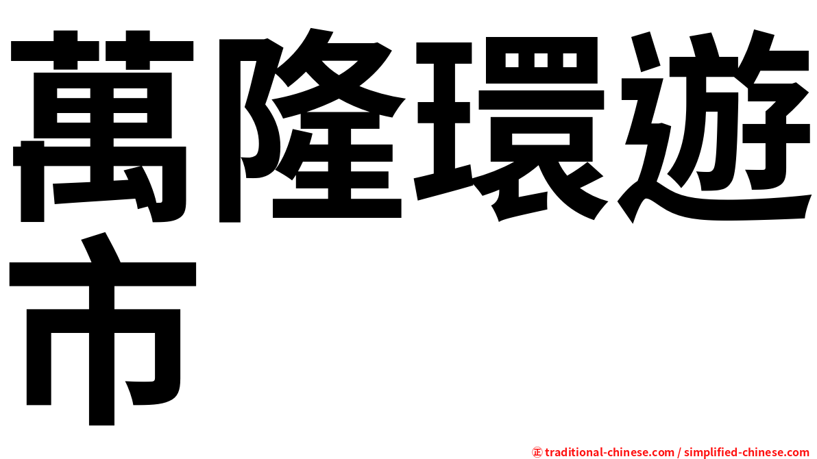 萬隆環遊市
