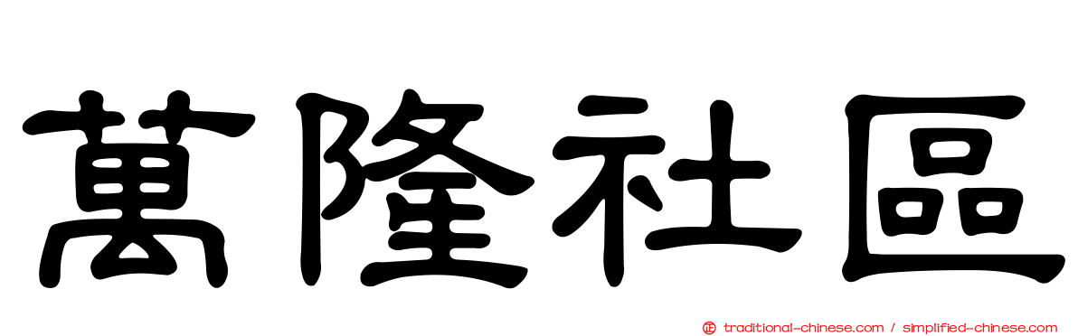 萬隆社區