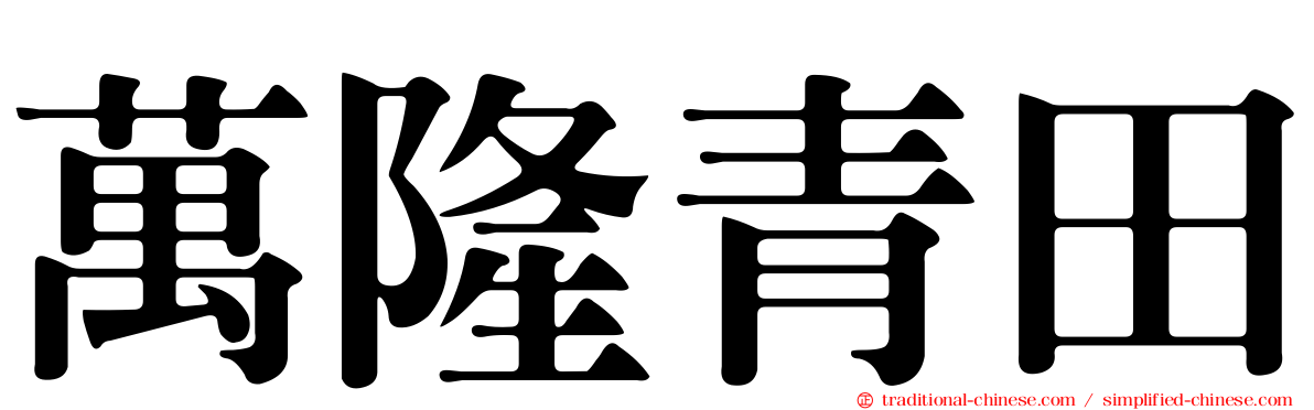 萬隆青田