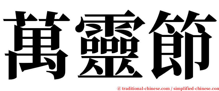 萬靈節 serif font