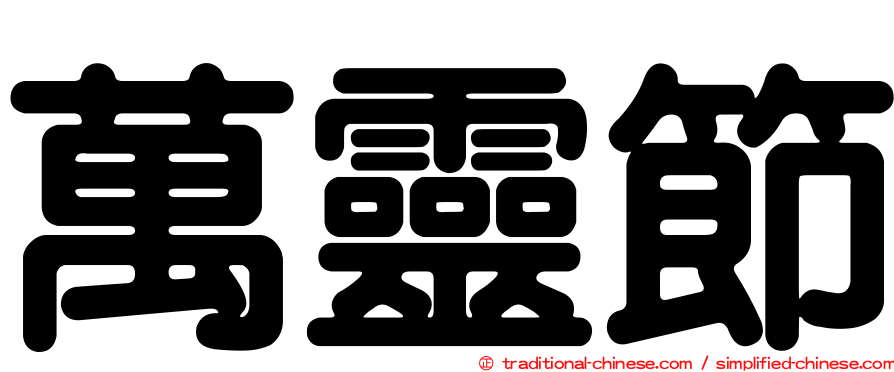 萬靈節