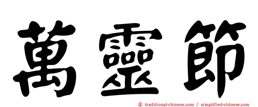 萬靈節