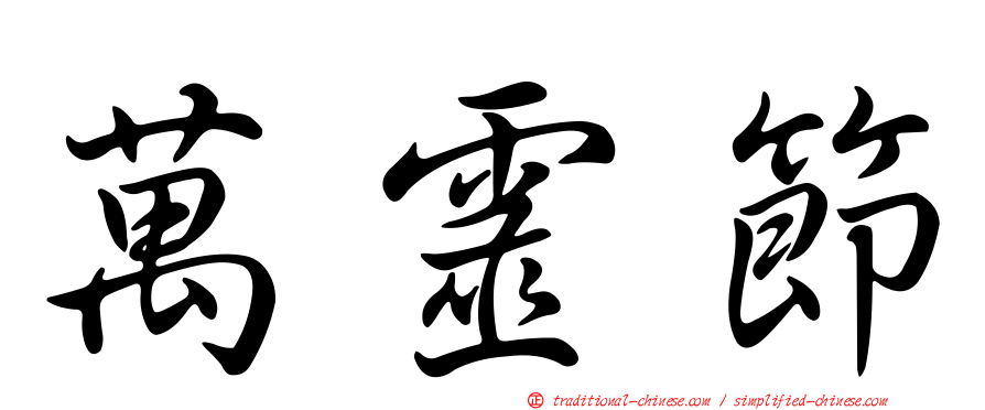 萬靈節