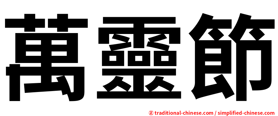 萬靈節
