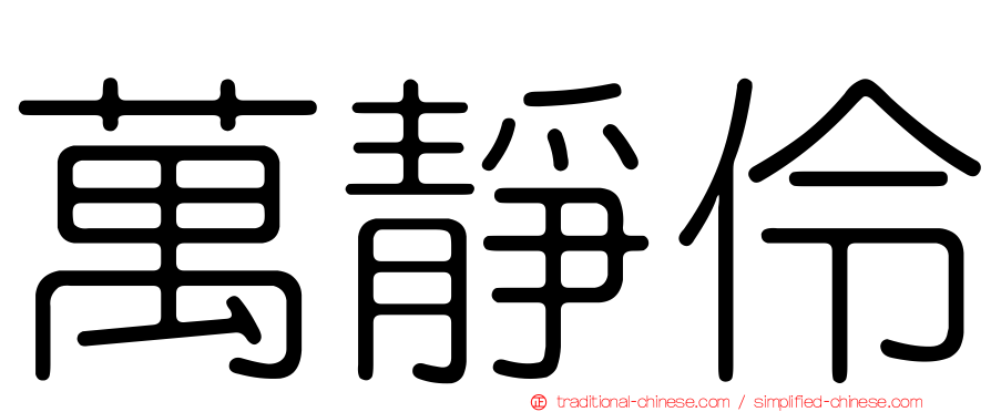 萬靜伶