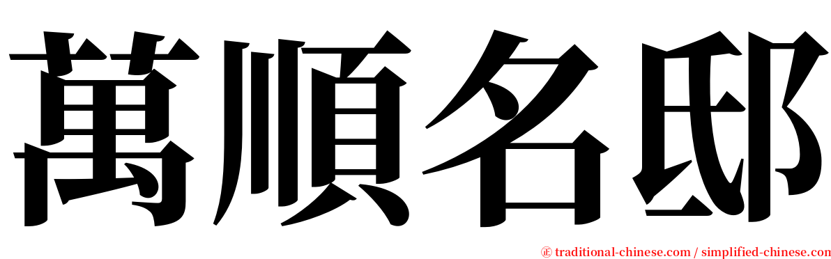 萬順名邸 serif font